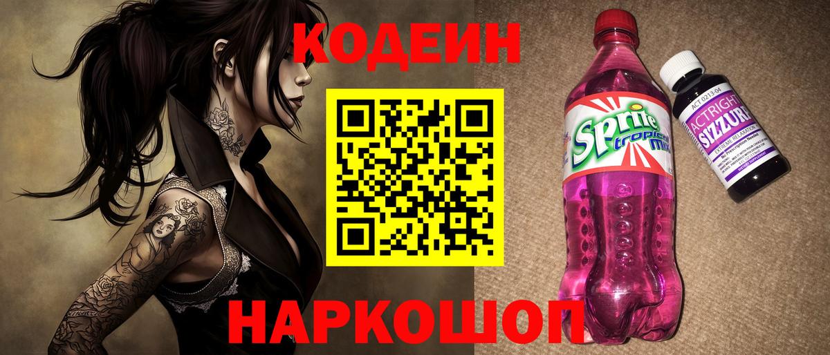 Codein напиток Lean (лин) Чехов